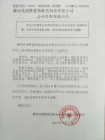 潍坊优丽雅装饰软包制品有限公司章程变更公告