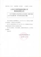 山东在天软件股份有限公司董监高变更公告