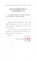 烟台冠杰特殊钢股份有限公司定向私募实施完毕公告