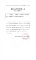 蓬莱冠杰特殊钢有限公司完成股改公告
