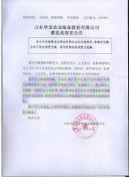 山东华龙农业装备股份有限公司董监高变更公告
