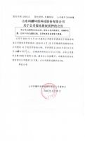 山东科麟环保科技股份有限公司关于公司股东股权质押的公告