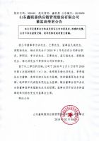  山东鑫联惠供应链管理股份有限公司 董监高变更公告