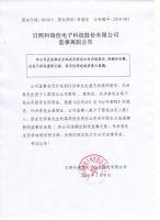 日照科瑞佳电子科技股份有限公司监事离职公告
