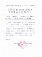 山东环亿资源综合利用股份有限公司延期披露2017年年度报告的公告