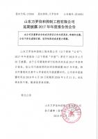 关于山东万罗信和控制工程有限公司延期披露2017年年度报告的公告