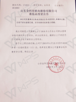 山东金科星机电股份有限公司董监高变更公告