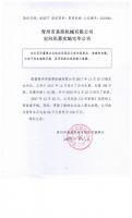 青州市易原机械有限公司定向私募实施完毕公告
