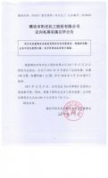 潍坊市阳光化工股份有限公司定向私募实施完毕公告