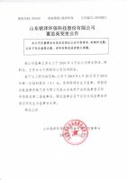 山东铭泽环保科技股份有限公司董监高变更公告