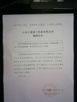 山东汇强重工科技有限公司摘牌公告