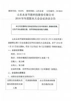 山东永泉节能科技股份有限公司2018年第一次股东会决议
