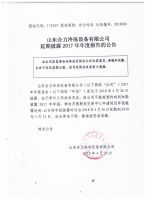 山东合力冷冻设备有限公司延期披露2017年年度报告的公告
