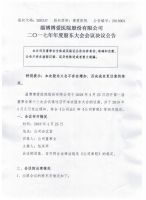 淄博博爱医院股份有限公司 关于召开二〇一七年年度股东大会决议公告