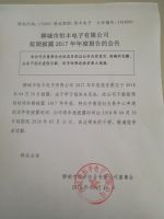 聊城市恒丰电子有限公司   2017年年报披露延期公告
