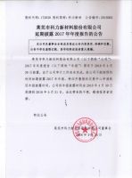 莱芜市科力新材料股份有限公司延期披露2017年年报公告