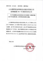 山东熠晖黄金网络技术股份有限公司延期披露2017年度报告的公告