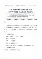 山东佰测传感科技股份有限公司2017年股东大会决议公告