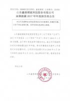 山东鑫基模板科技股份有限公司2017年年报延期披露公告