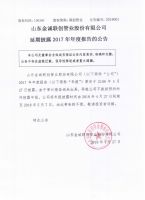山东金诚联创管业股份有限公司延期披露2017年年度报告的公告