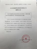 山东益康药业股份有限公司摘牌公告