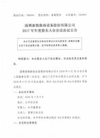 淄博泰勒换热设备股份有限公司2017年度股东大会决议公告