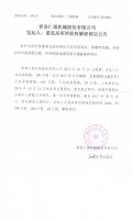 青岛仁通机械股份有限公司发起人、董监高所持股权解除锁定公告