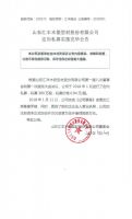 山东汇丰木塑型材股份有限公司定向私募实施完毕公告