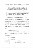 山东立金所信息咨询股份有限公司第一届监事会第是一次会议决议公告