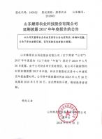关于山东燎原农业科技股份有限公司延迟披露2017年年度报告的临时公告