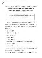 淄博亿丰高分子材料科技股份有限公司2017年年度股东大会决议公告