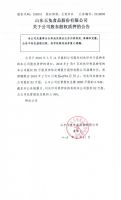 山东玉兔食品股份有限公司关于公司股东股权质押的公告