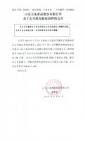 山东玉兔食品股份有限公司关于公司股东股权质押的公告