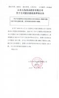山东玉兔食品股份有限公司关于公司股东股权质押的公告