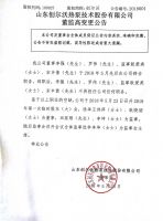 山东创尔沃热泵技术股份有限公司董监高变更公告