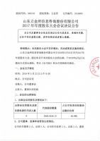 山东立金所信息咨询股份有限公司2017年度股东大会决议公告
