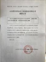 山东国丰君达化工科技股份有限公司摘牌公告