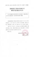 淄博诺盾工程技术有限公司增资扩股实施完毕公告