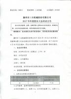 滕州市三合机械股份有限公司2017年度股东大会决议公告