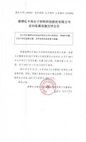淄博亿丰高分子材料科技股份有限公司定向私募实施完毕公告