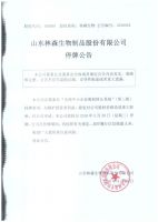 山东林森生物制品股份有限公司在齐鲁股权交易中心停牌公告