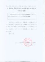 山东好运通网具科技股份有限公司关于停牌的公告