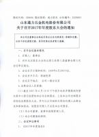 山东通力五金机电股份有限公司关于召开2017年年度股东大会的通知