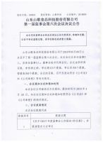  山东山歌食品科技股份有限公司监事会第一届第六次决议公告