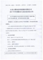 山东山歌食品科技股份有限公司2017年年度股东大会决议公告