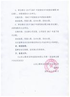 山东山歌食品科技股份有限公司监事会第一届第六次决议公告