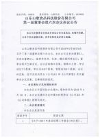 山东山歌食品科技股份有限公司董事会第一届第六次决议公告
