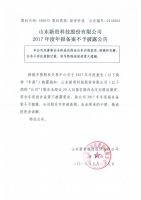 山东新贵科技股份有限公司 2017年度年报备案不予披露公告