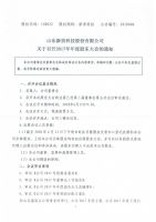 山东新贵科技股份有限公司 关于召开2017年年度股东大会的通知