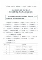 山东新贵科技股份有限公司 第三届董事会第五次会议决议公告